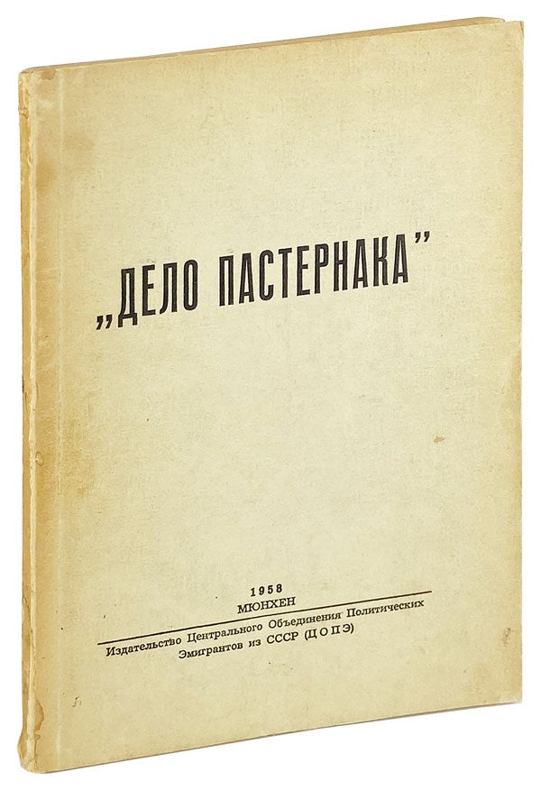 Item #26914 [Text in Russian] Delo Pasternaka. Boris Pasternak.