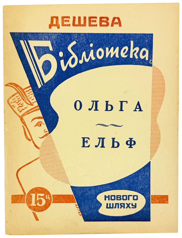 Item #45990 [Text in Ukrainian] Ol'ha: opovidannia z chasiv Nimets'koi Okupatsii Zakhidnoi Ukrainy. Iaroslav Gotur.