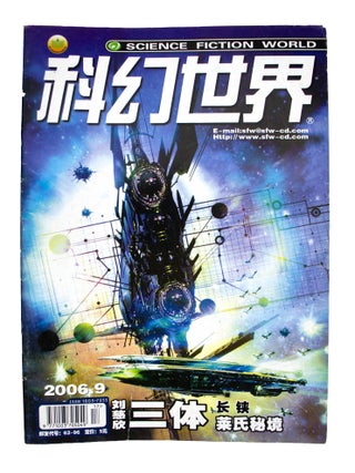 The Three-Body Problem [complete in] Science Fiction World: January 2006 - December 2006 [12 issues sewn into 1]