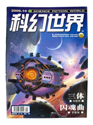 The Three-Body Problem [complete in] Science Fiction World: January 2006 - December 2006 [12 issues sewn into 1]