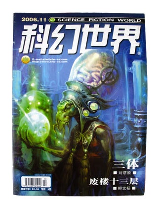 The Three-Body Problem [complete in] Science Fiction World: January 2006 - December 2006 [12 issues sewn into 1]