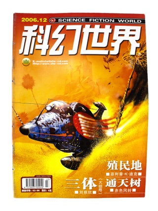 The Three-Body Problem [complete in] Science Fiction World: January 2006 - December 2006 [12 issues sewn into 1]