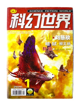 The Three-Body Problem [complete in] Science Fiction World: January 2006 - December 2006 [12 issues sewn into 1]