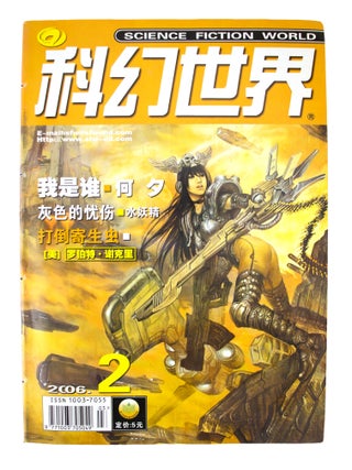 The Three-Body Problem [complete in] Science Fiction World: January 2006 - December 2006 [12 issues sewn into 1]