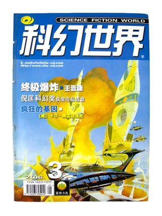 The Three-Body Problem [complete in] Science Fiction World: January 2006 - December 2006 [12 issues sewn into 1]