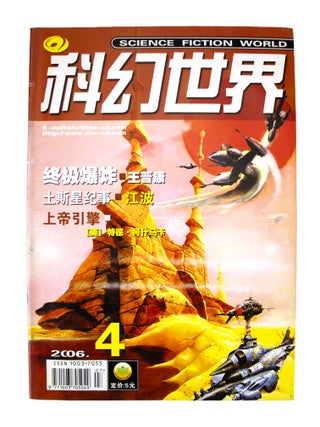 The Three-Body Problem [complete in] Science Fiction World: January 2006 - December 2006 [12 issues sewn into 1]