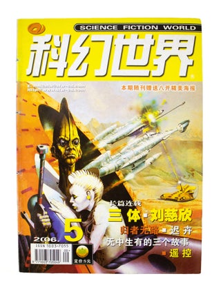 The Three-Body Problem [complete in] Science Fiction World: January 2006 - December 2006 [12 issues sewn into 1]