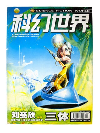The Three-Body Problem [complete in] Science Fiction World: January 2006 - December 2006 [12 issues sewn into 1]