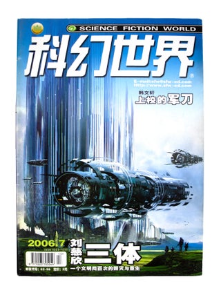 The Three-Body Problem [complete in] Science Fiction World: January 2006 - December 2006 [12 issues sewn into 1]