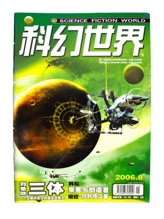 The Three-Body Problem [complete in] Science Fiction World: January 2006 - December 2006 [12 issues sewn into 1]