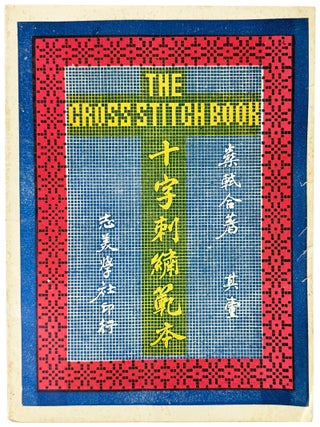 The Cross Stitch Book [No. One] [Shi zi ci xiu