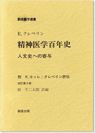 Item #6794 [Text in Japanese] Seishin Igaku Hyakunenshi: Jinbunshi Eno Kiyo [Hundert Jahre...