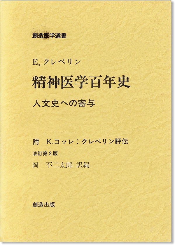 Item #6794 [Text in Japanese] Seishin Igaku Hyakunenshi: Jinbunshi Eno Kiyo [Hundert Jahre Psychiatrie]. Emil Kraepelin, Oka Fujitaro, trans.
